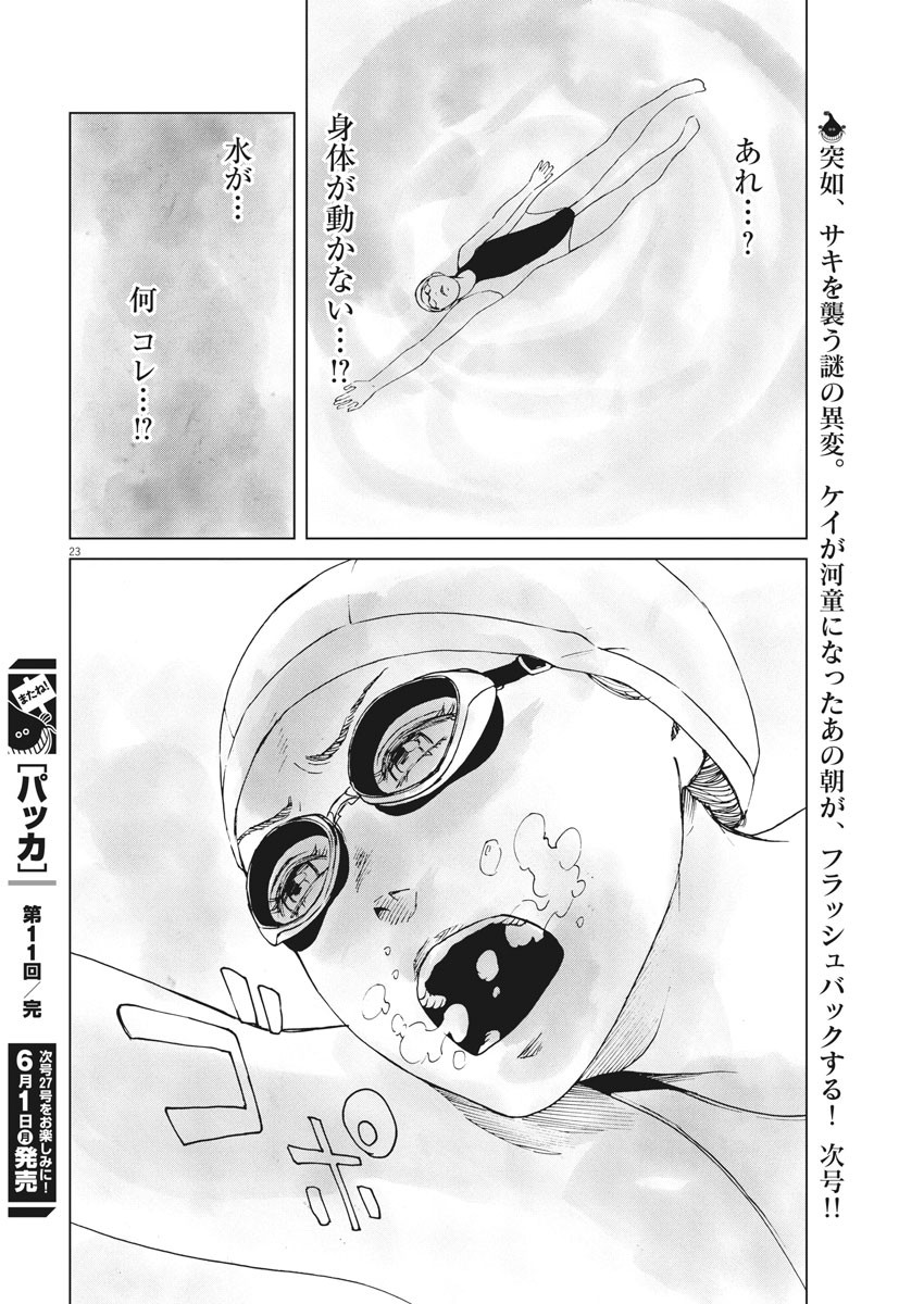 パッカ 第11話 - Page 24