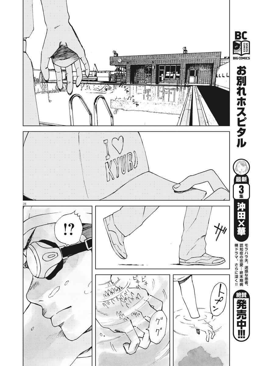 パッカ 第1話 - Page 28