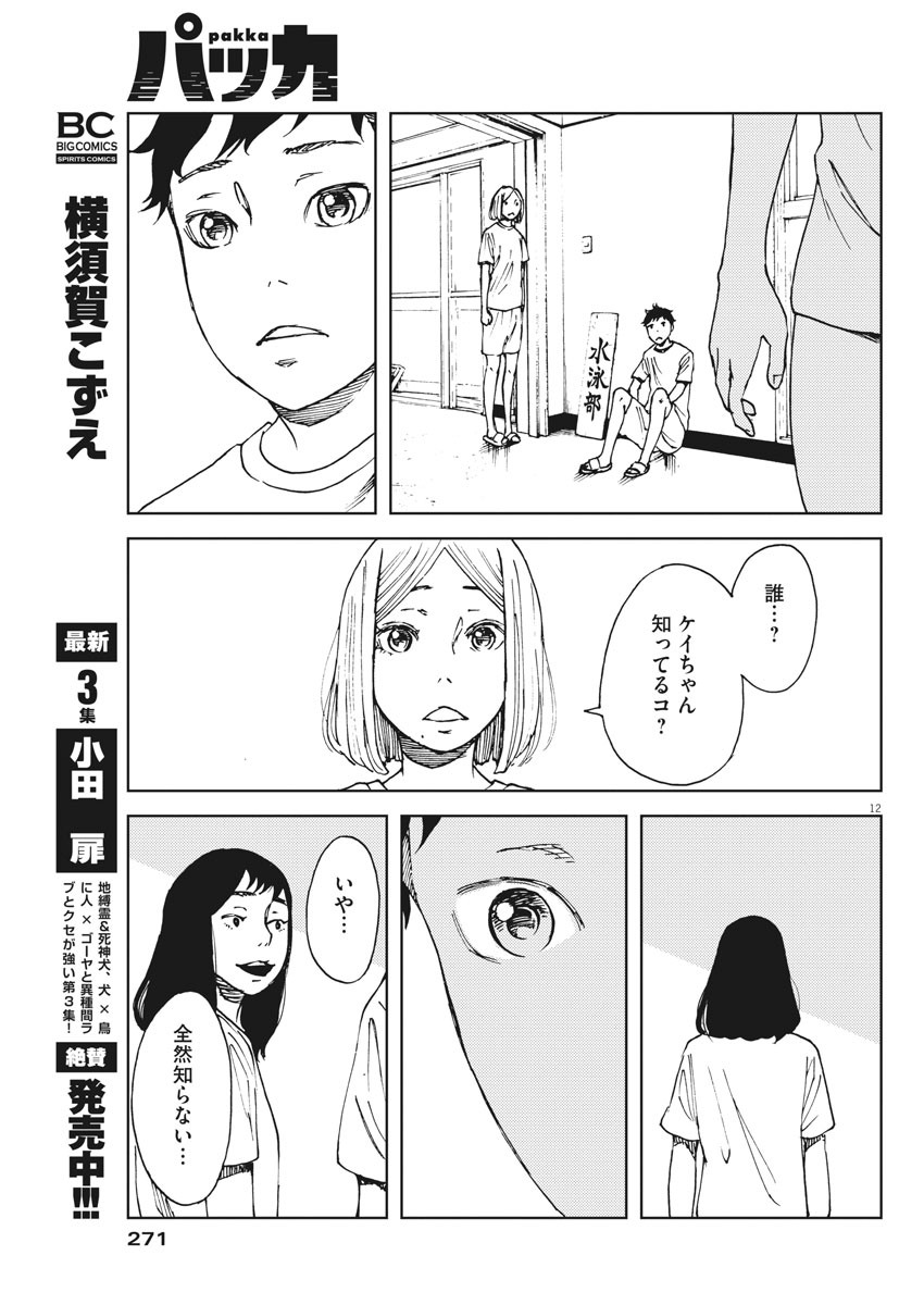 パッカ 第38話 - Page 12