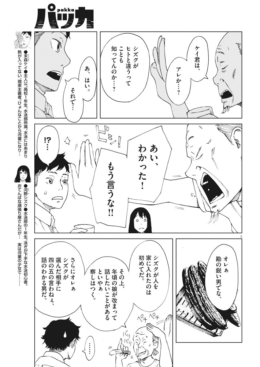 パッカ 第9話 - Page 5