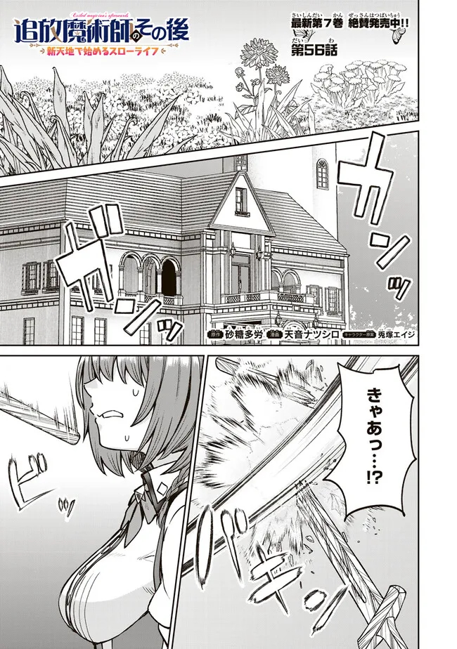 追放魔術師のその後 新天地で始めるスローライフ 第56話 - Page 1