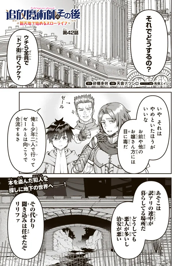 追放魔術師のその後 新天地で始めるスローライフ 第42話 - Page 1