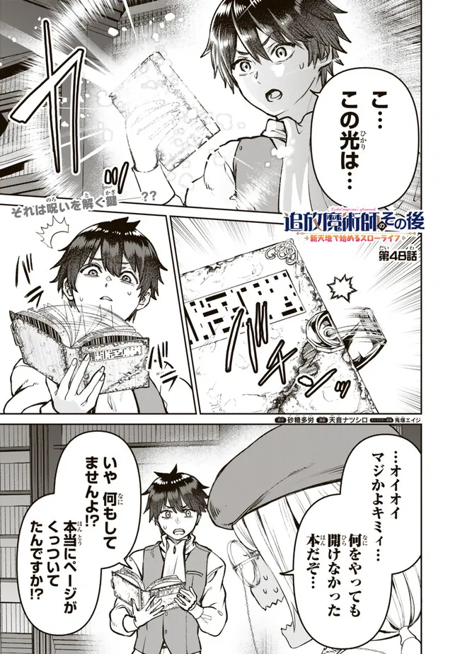 追放魔術師のその後 新天地で始めるスローライフ 第48話 - Page 1