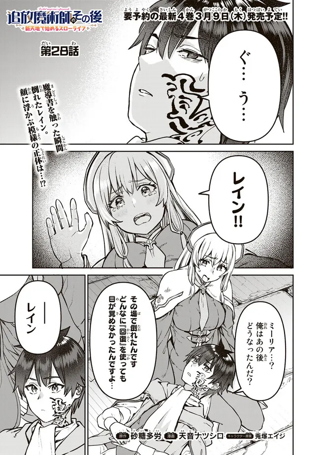 追放魔術師のその後 新天地で始めるスローライフ 第28話 - Page 1