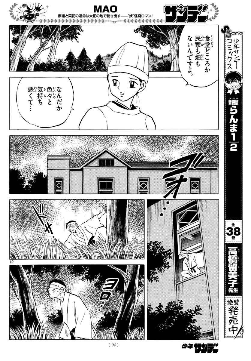 Mao 第78話 - Page 12