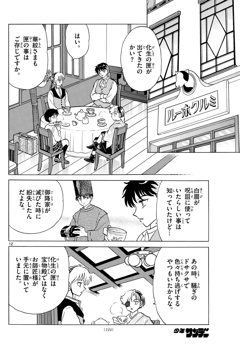 Mao 第168話 - Page 12