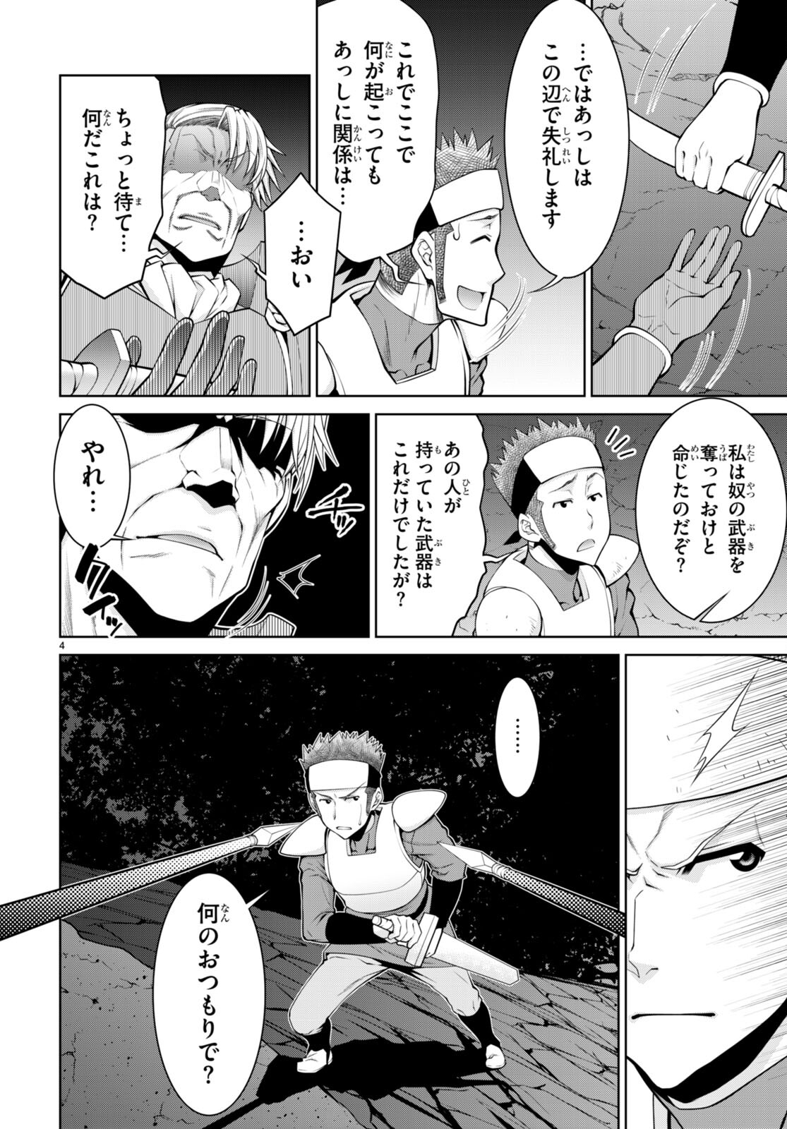 レジェンド (たかの雅治) 第90話 - Page 4