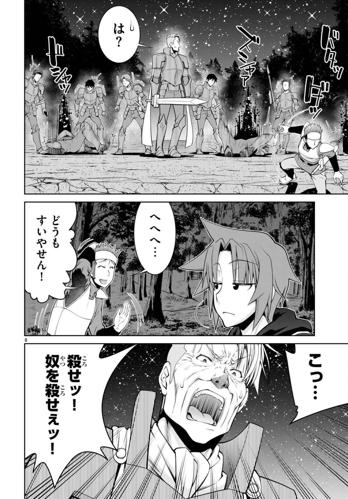 レジェンド (たかの雅治) 第90話 - Page 8