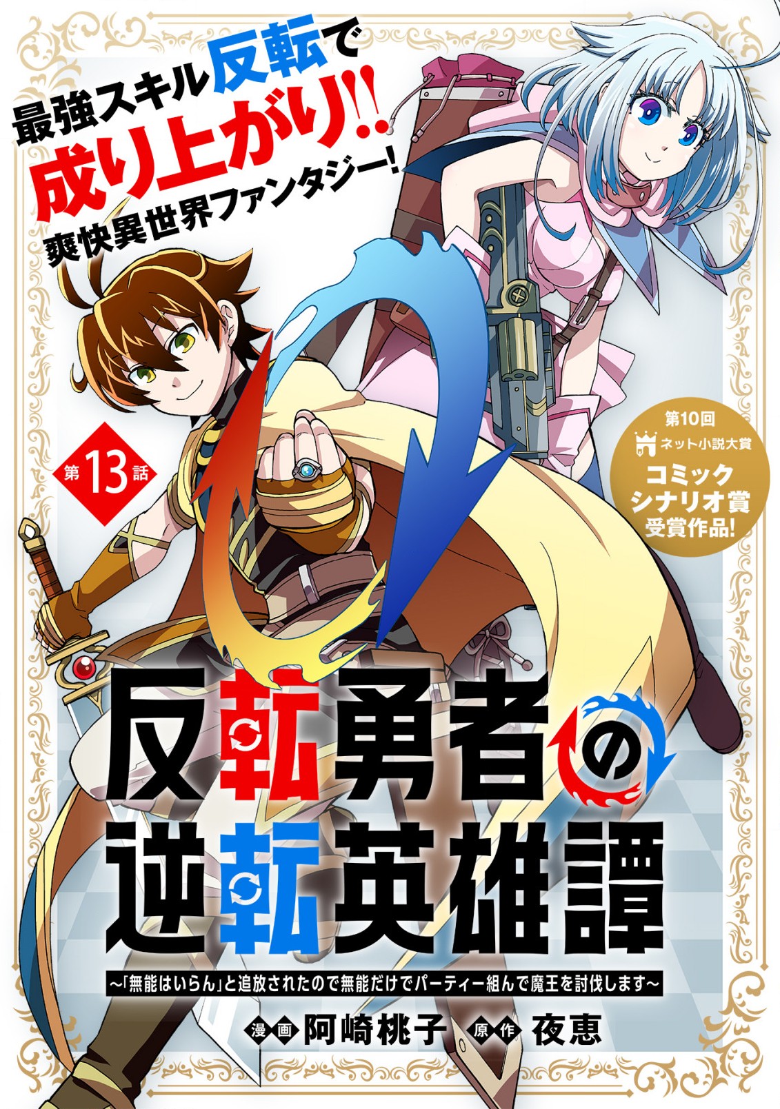 反転勇者の逆転英雄譚～「無能はいらん」と追放されたので無能だけでパーティー組んで魔王を討伐します～ 第13話 - Next 第14話