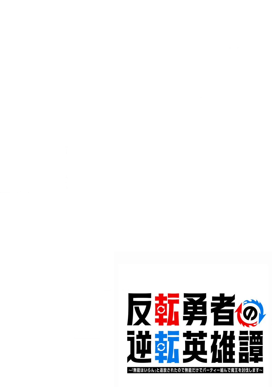 反転勇者の逆転英雄譚～「無能はいらん」と追放されたので無能だけでパーティー組んで魔王を討伐します～ 第13話 - Next 第14話