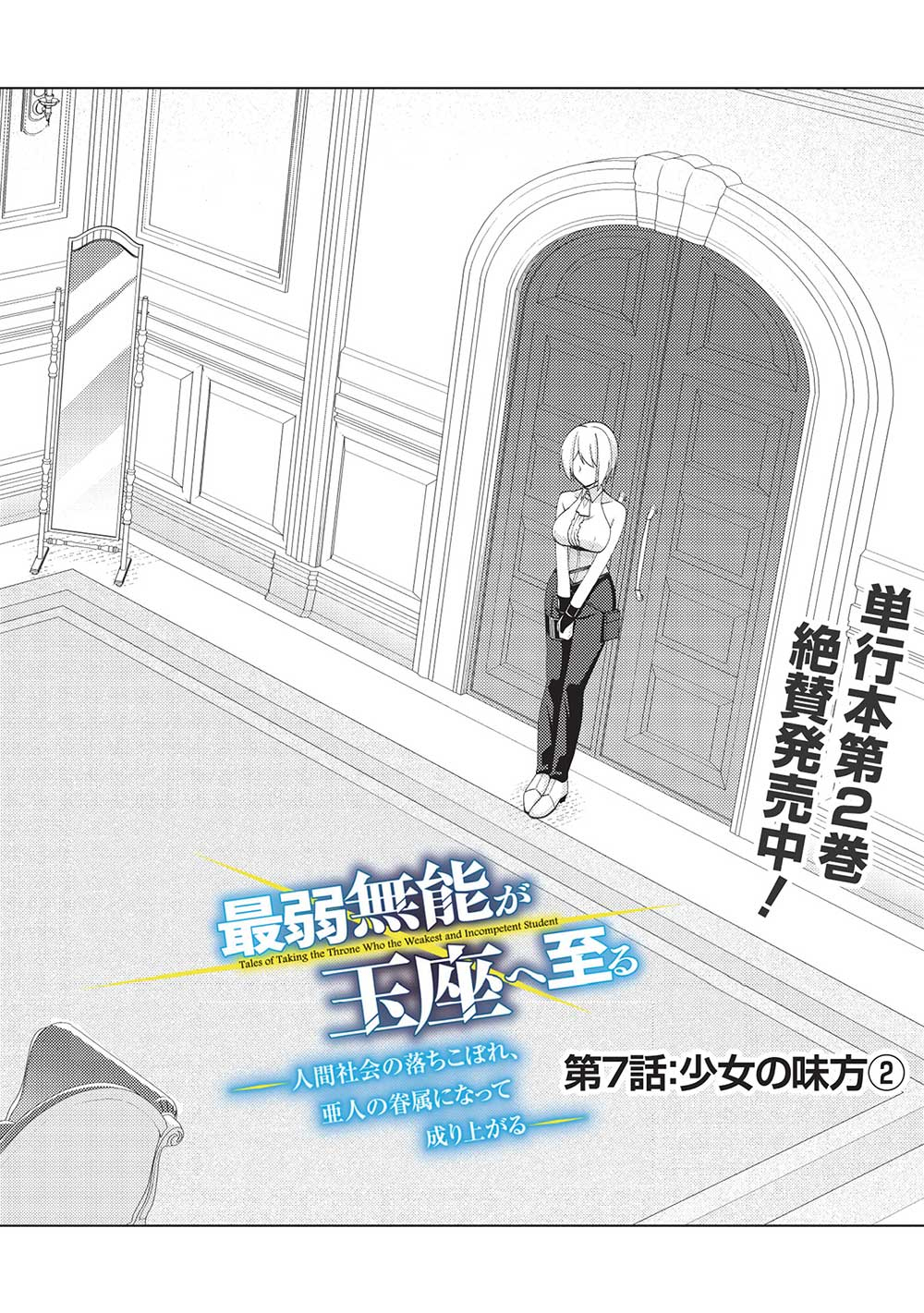 最弱無能が玉座へ至る ～人間社会の落ちこぼれ、亜人の眷属になって成り上がる～ 第7.1話 - Next 第8.1話