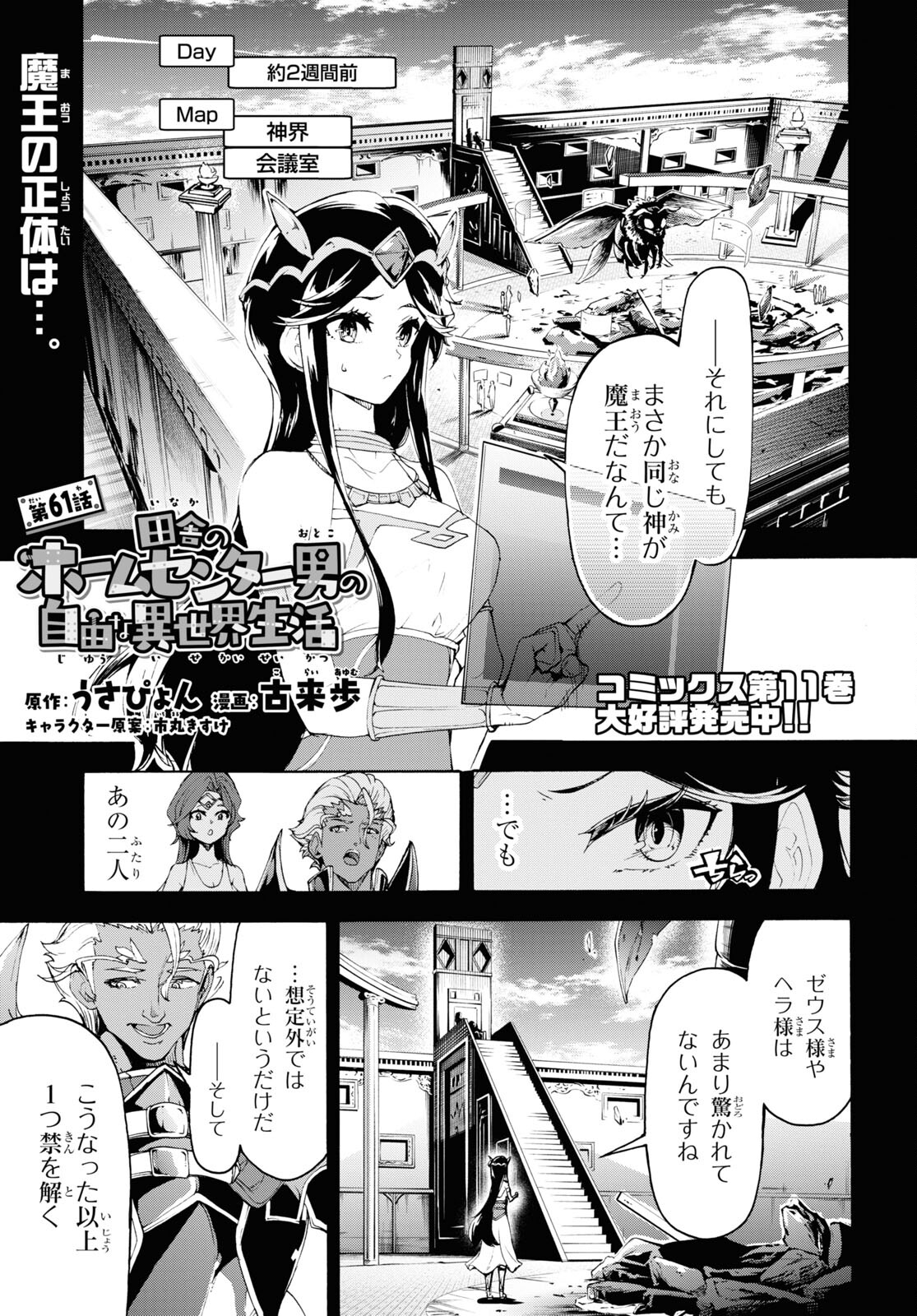 田舎のホームセンター男の自由な異世界生活 第61話 - Page 1