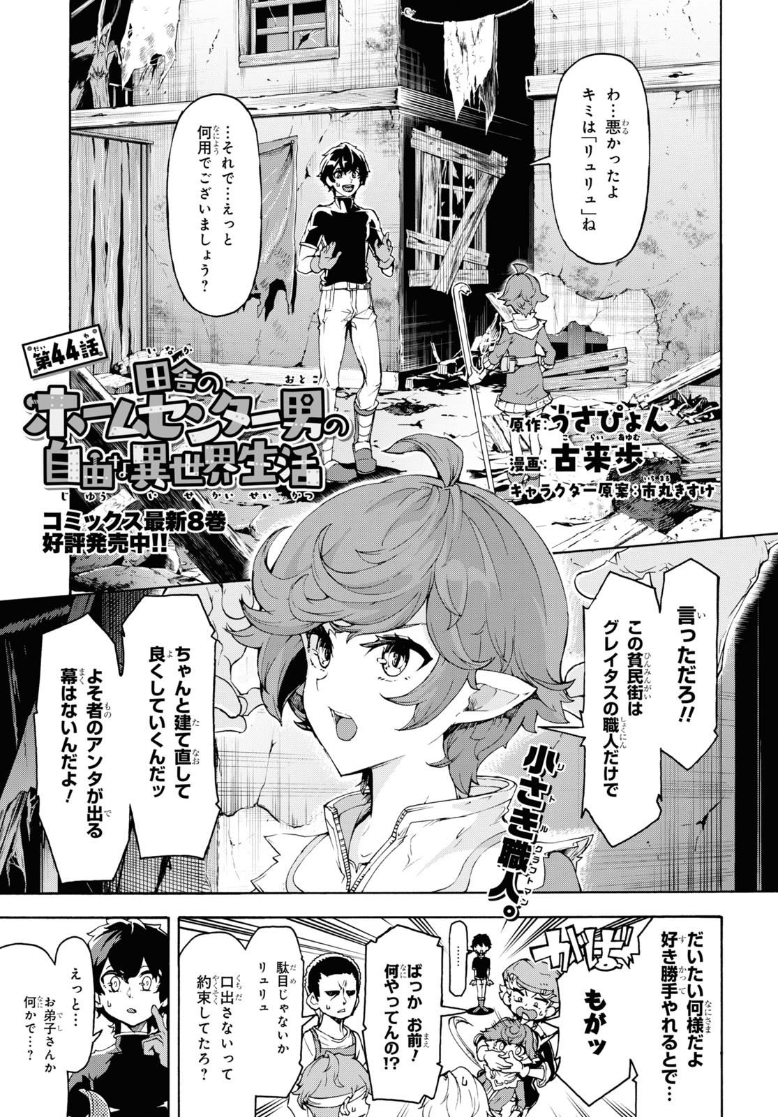 田舎のホームセンター男の自由な異世界生活 第44話 - Page 1