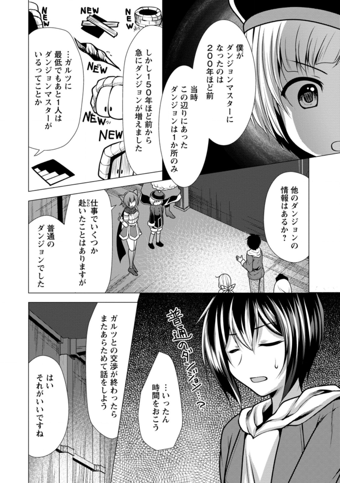 必勝ダンジョン運営方法 第28.3話 - Page 8