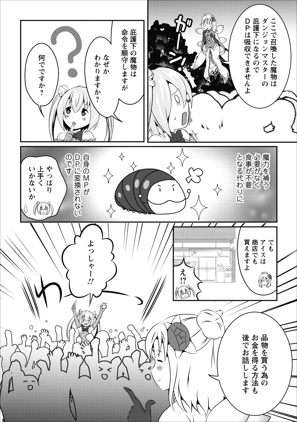 必勝ダンジョン運営方法 第13話 - Page 14