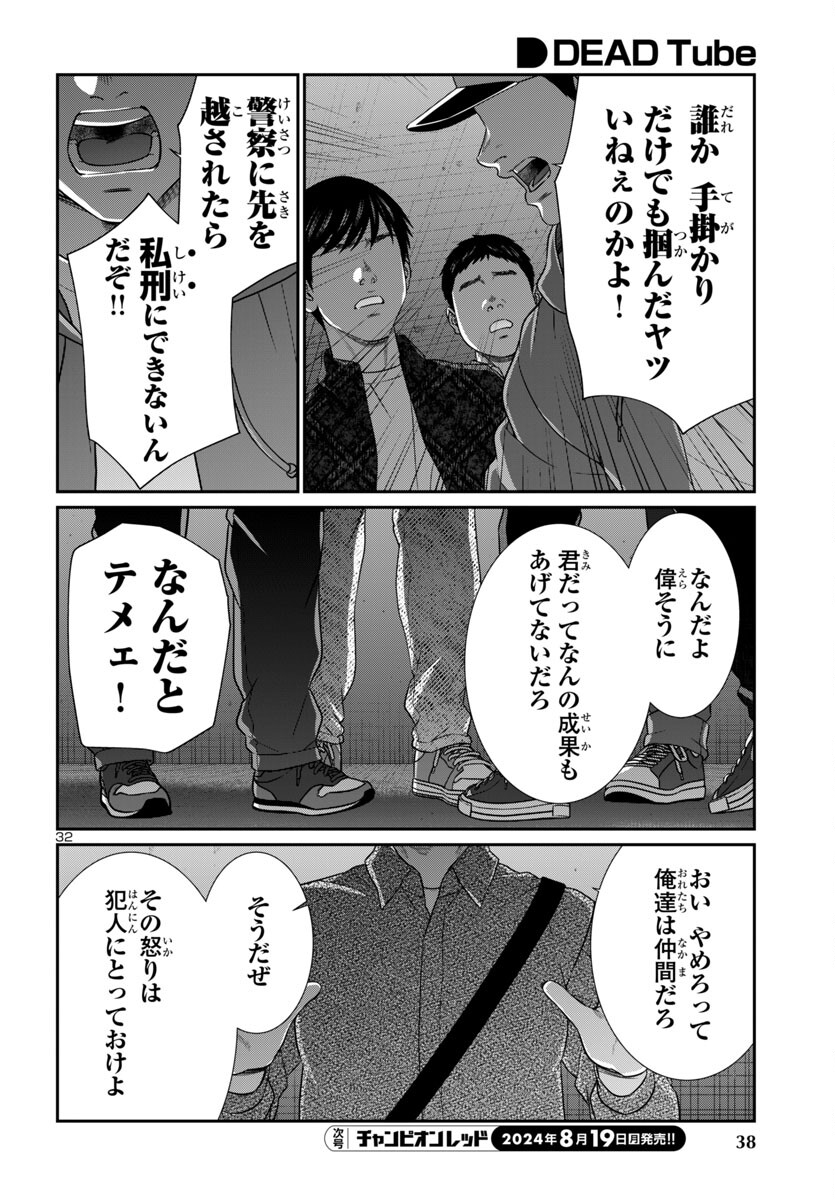 DEAD Tube ~デッドチューブ~ 第100話 - Page 35