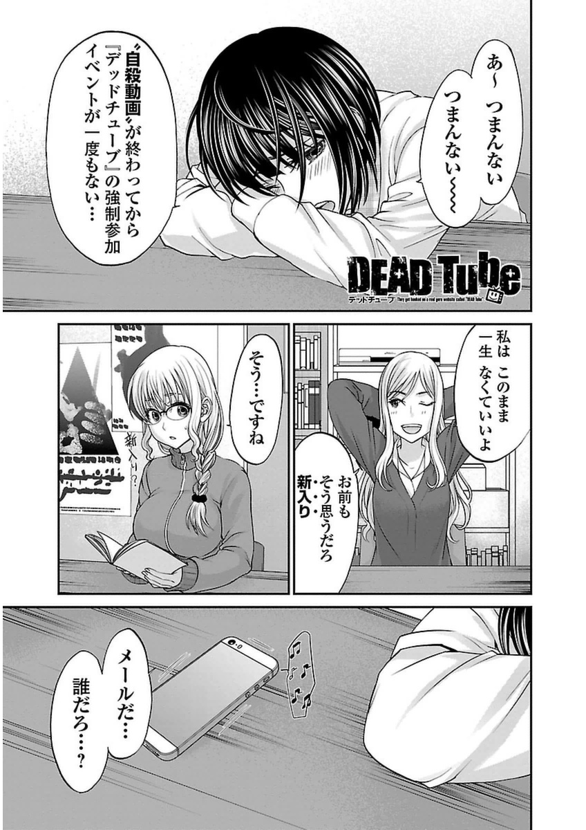DEAD Tube ~デッドチューブ~ 第14話 - Page 1