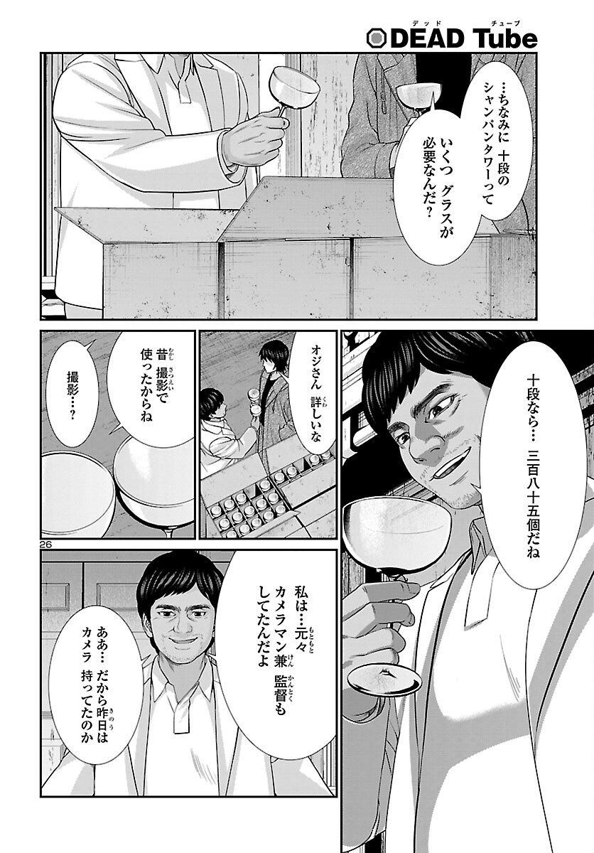 DEAD Tube ~デッドチューブ~ 第77話 - Page 26