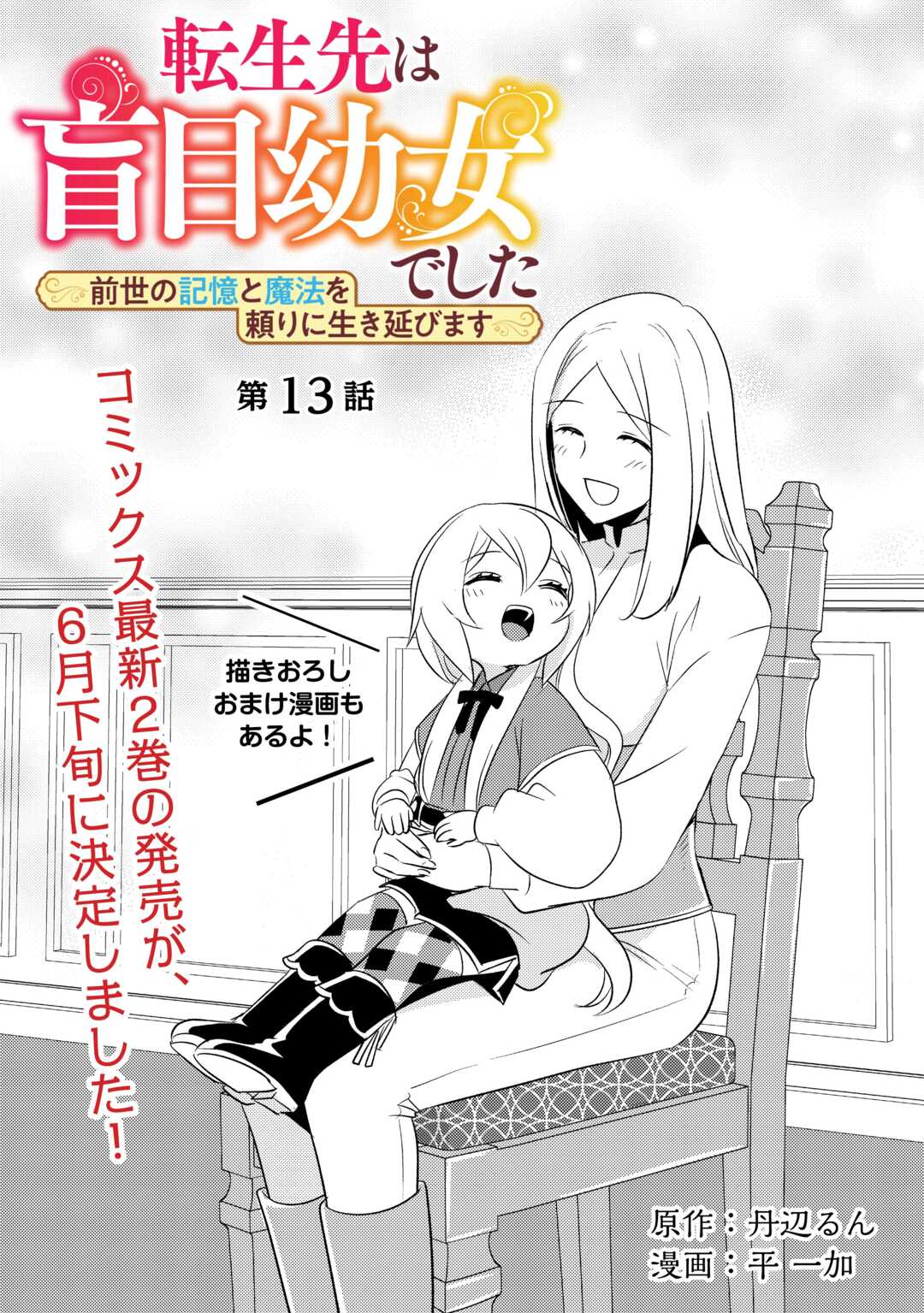 転生先は盲目幼女でした 第13話 - Page 1