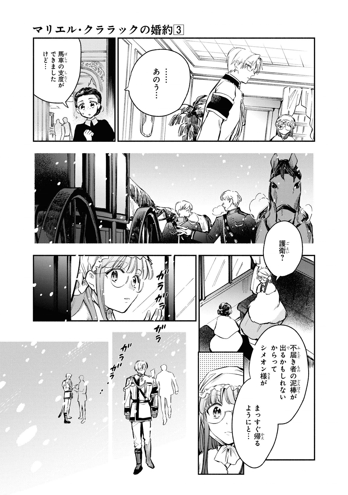 マリエル・クララックの婚約 第17話 - Page 17