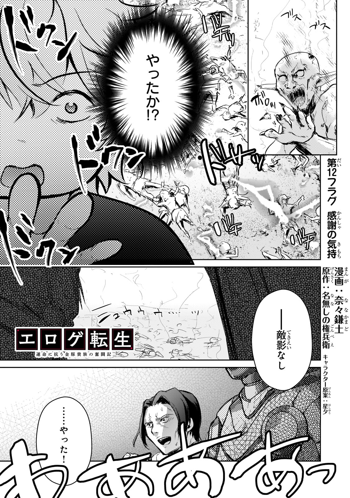 エロゲ転生 運命に抗う金豚貴族の奮闘記 第12話 - Page 1