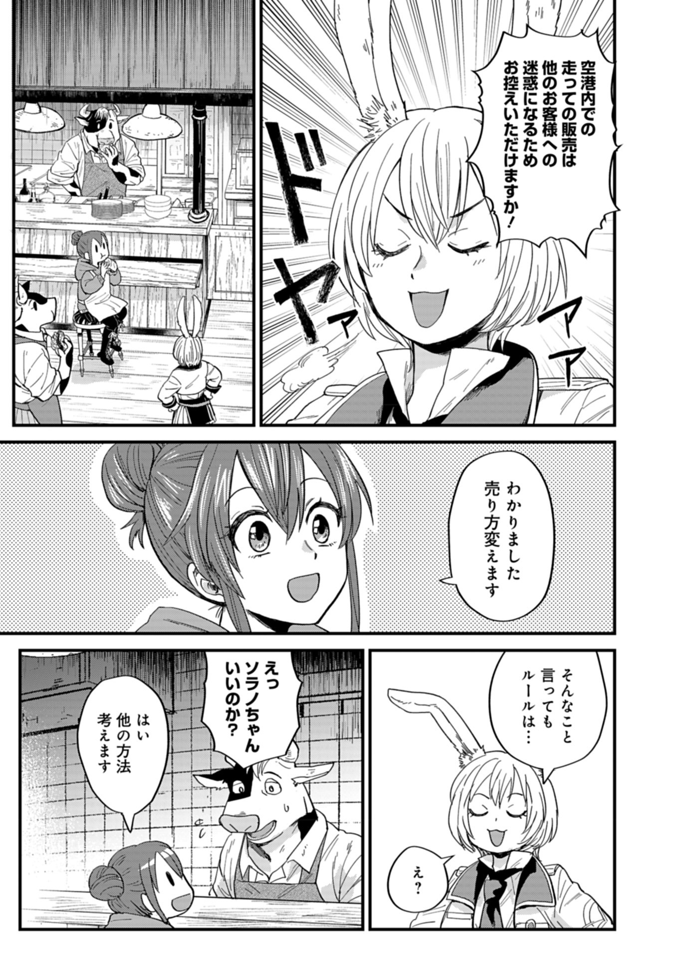 天空の異世界ビストロ店 ～看板娘ソラノが美味しい幸せ届けます～ 第5話 - Page 5