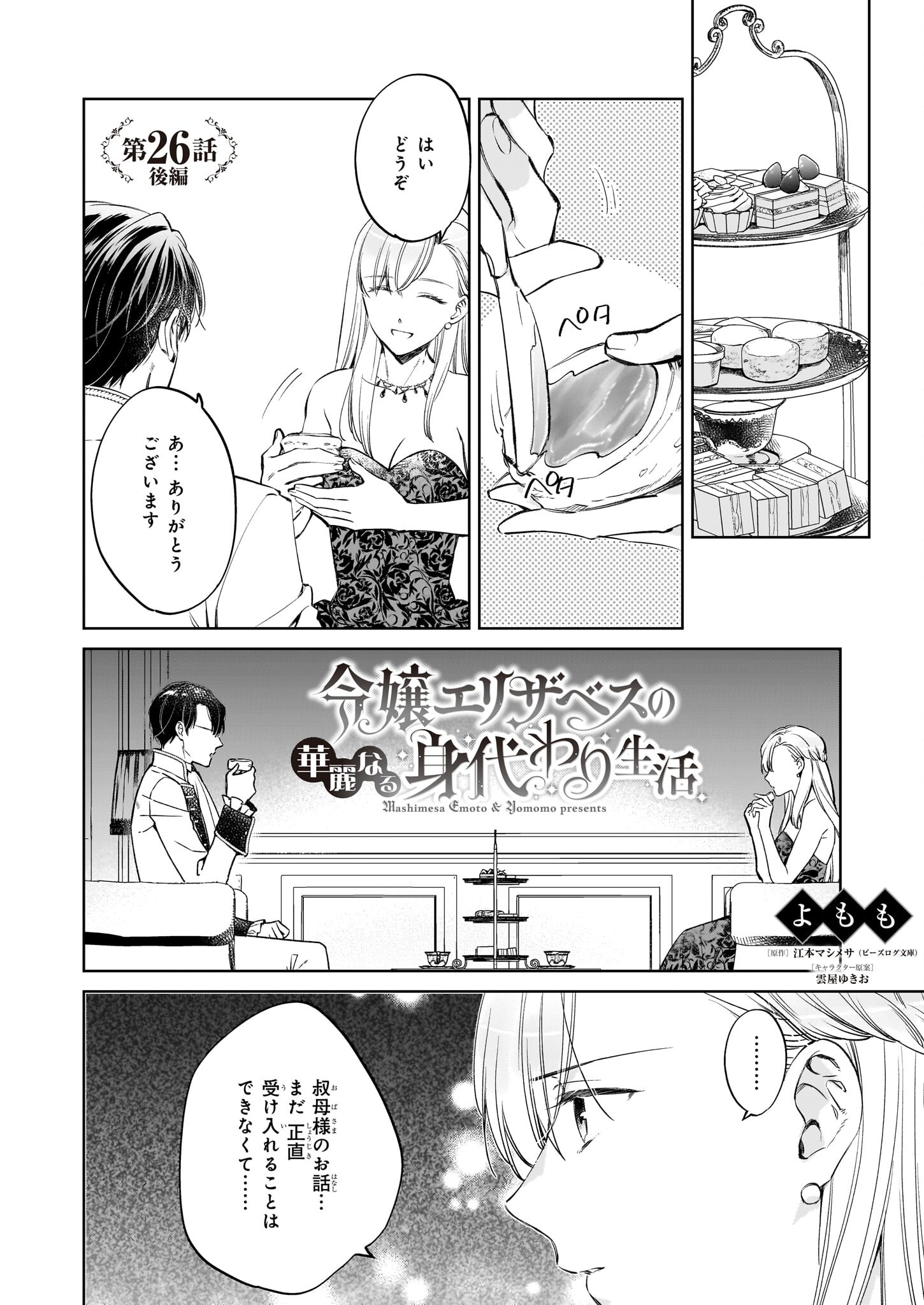 令嬢エリザベスの華麗なる身代わり生活 第26.2話 - Page 1