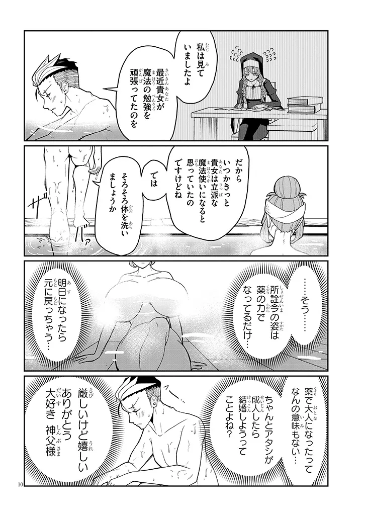 不純な彼女（シスター）達は懺悔しない 第12話 - Page 10