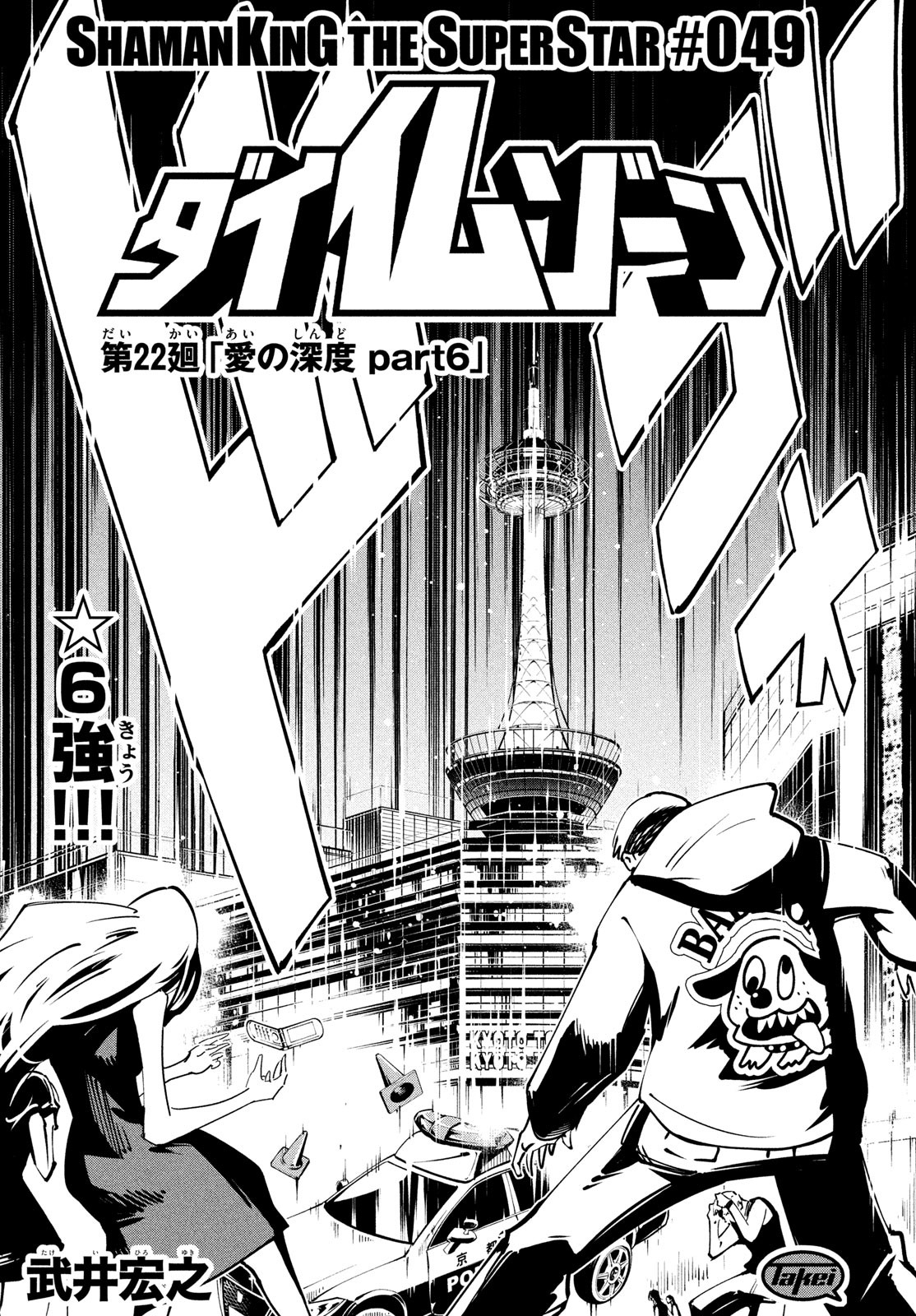 Shaman King: The Super Star 第49話 - Page 5