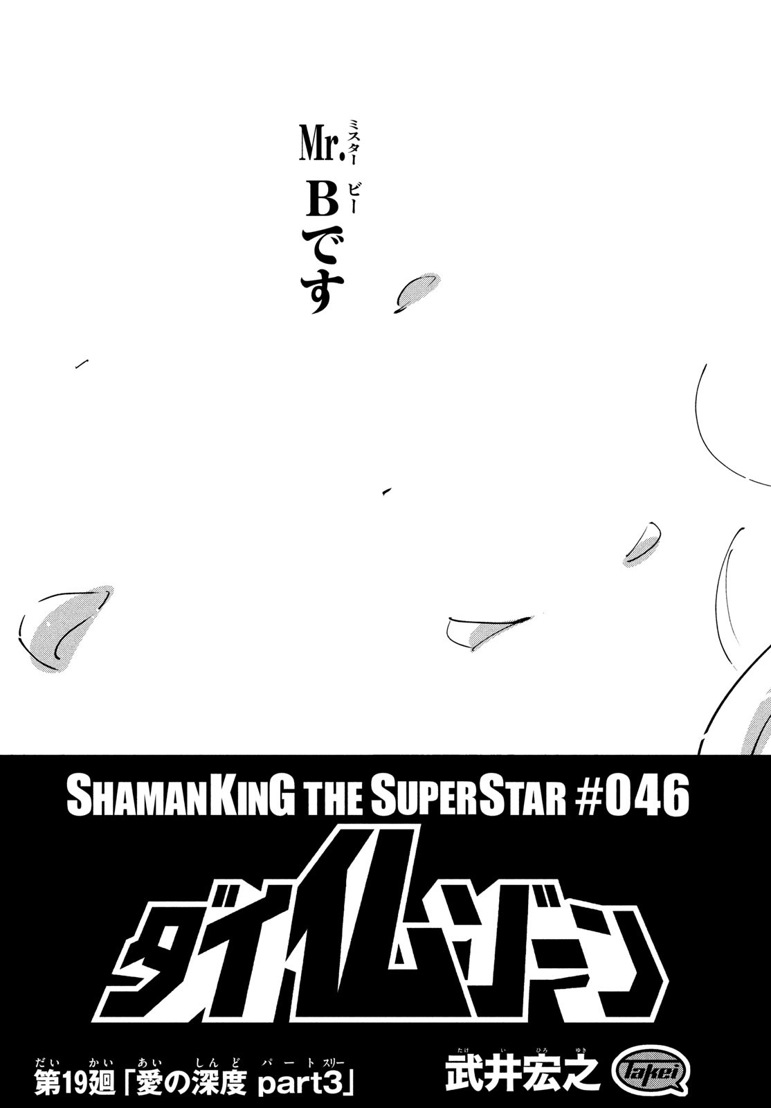 Shaman King: The Super Star 第46話 - Page 3