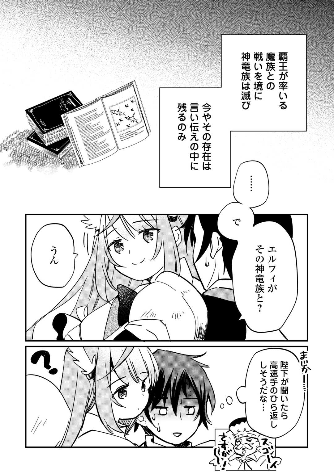 トカゲ（本当は神竜）を召喚した聖獣使い、竜の背中で開拓ライフ 第1.2話 - Page 23