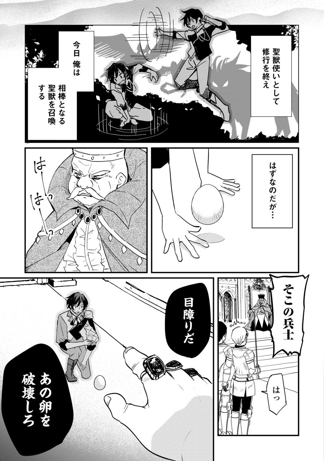 トカゲ（本当は神竜）を召喚した聖獣使い、竜の背中で開拓ライフ 第1.1話 - Page 19