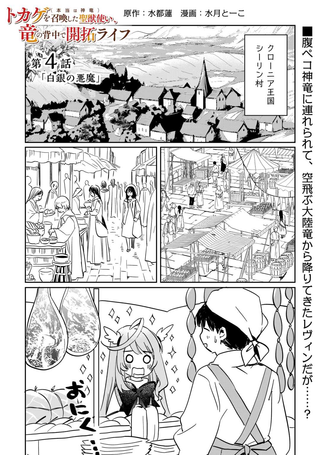 トカゲ（本当は神竜）を召喚した聖獣使い、竜の背中で開拓ライフ 第4話 - Page 1