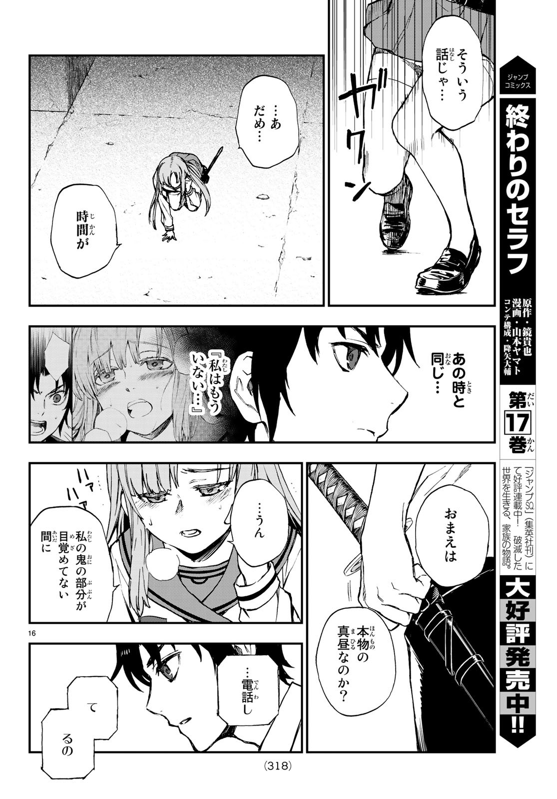 終わりのセラフ 一瀬グレン、１６歳の破滅 第17話 - Page 16