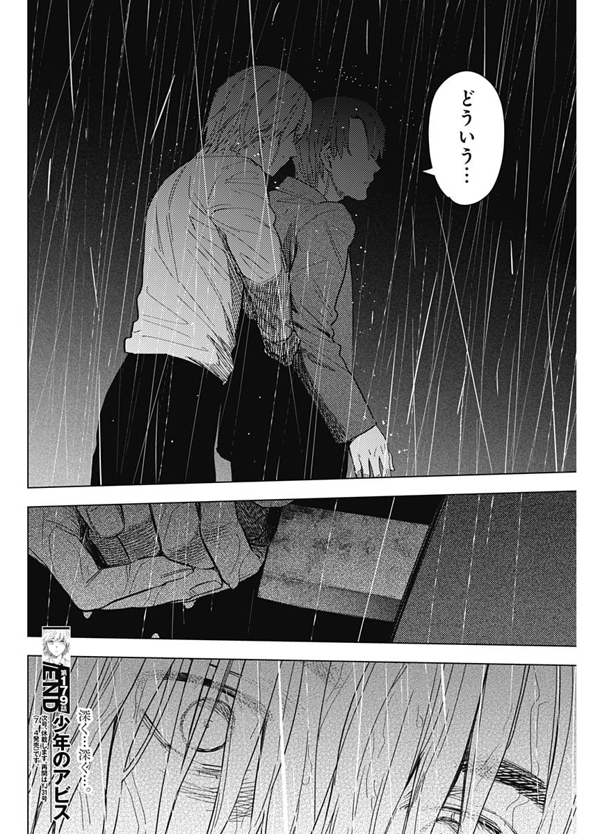 少年のアビス 第179話 - Page 20