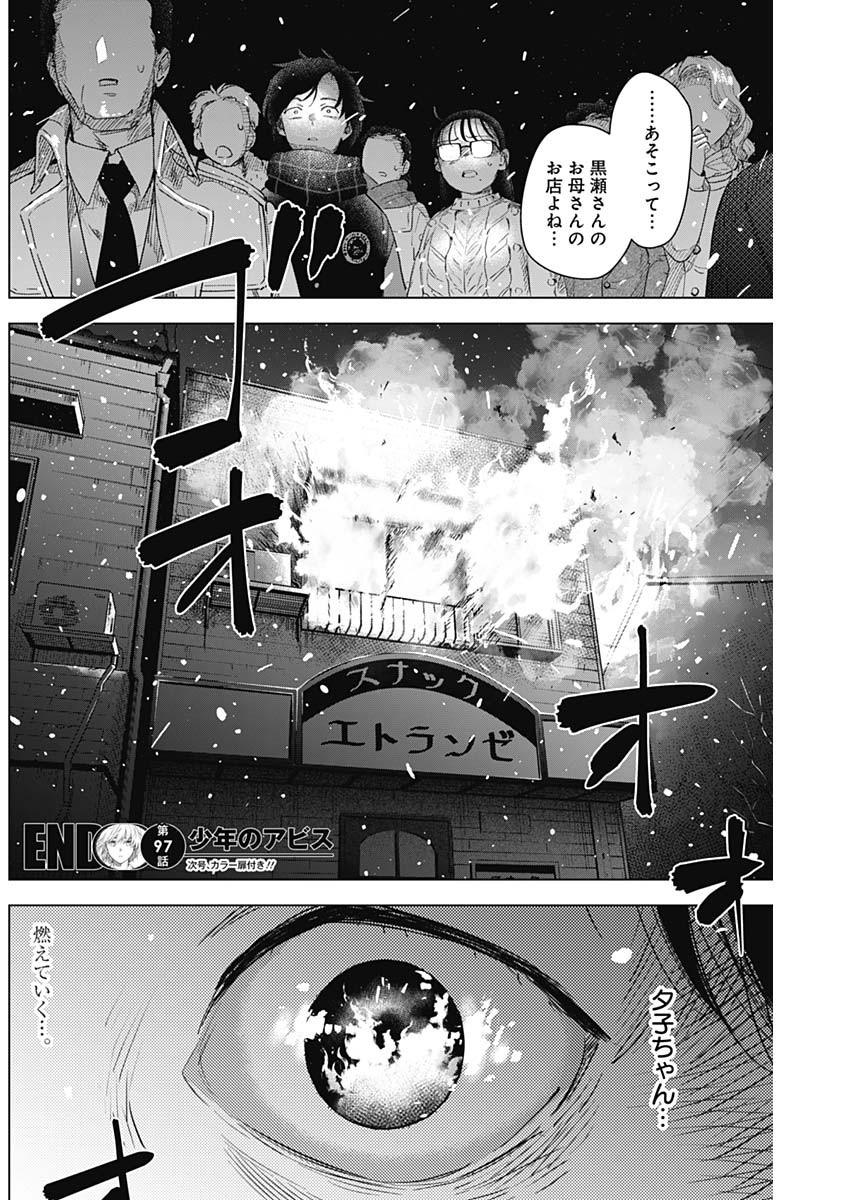 少年のアビス 第97話 - Page 18