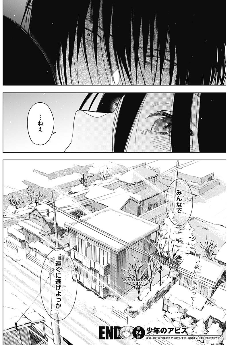 少年のアビス 第84話 - Page 18