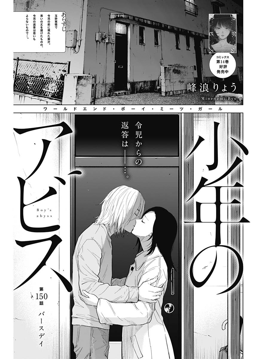 少年のアビス 第150話 - Page 1