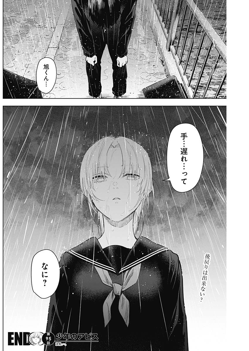 少年のアビス 第95話 - Page 18