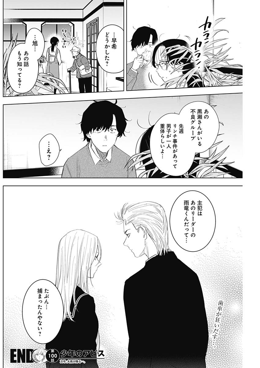 少年のアビス 第100話 - Page 20