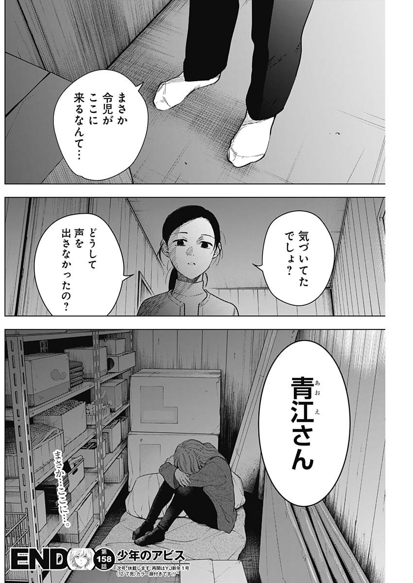 少年のアビス 第158話 - Page 18