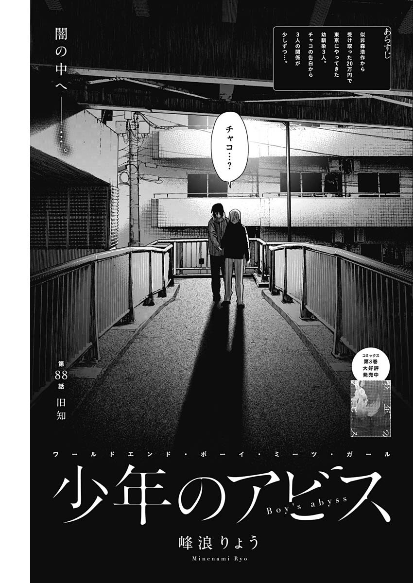 少年のアビス 第88話 - Page 1