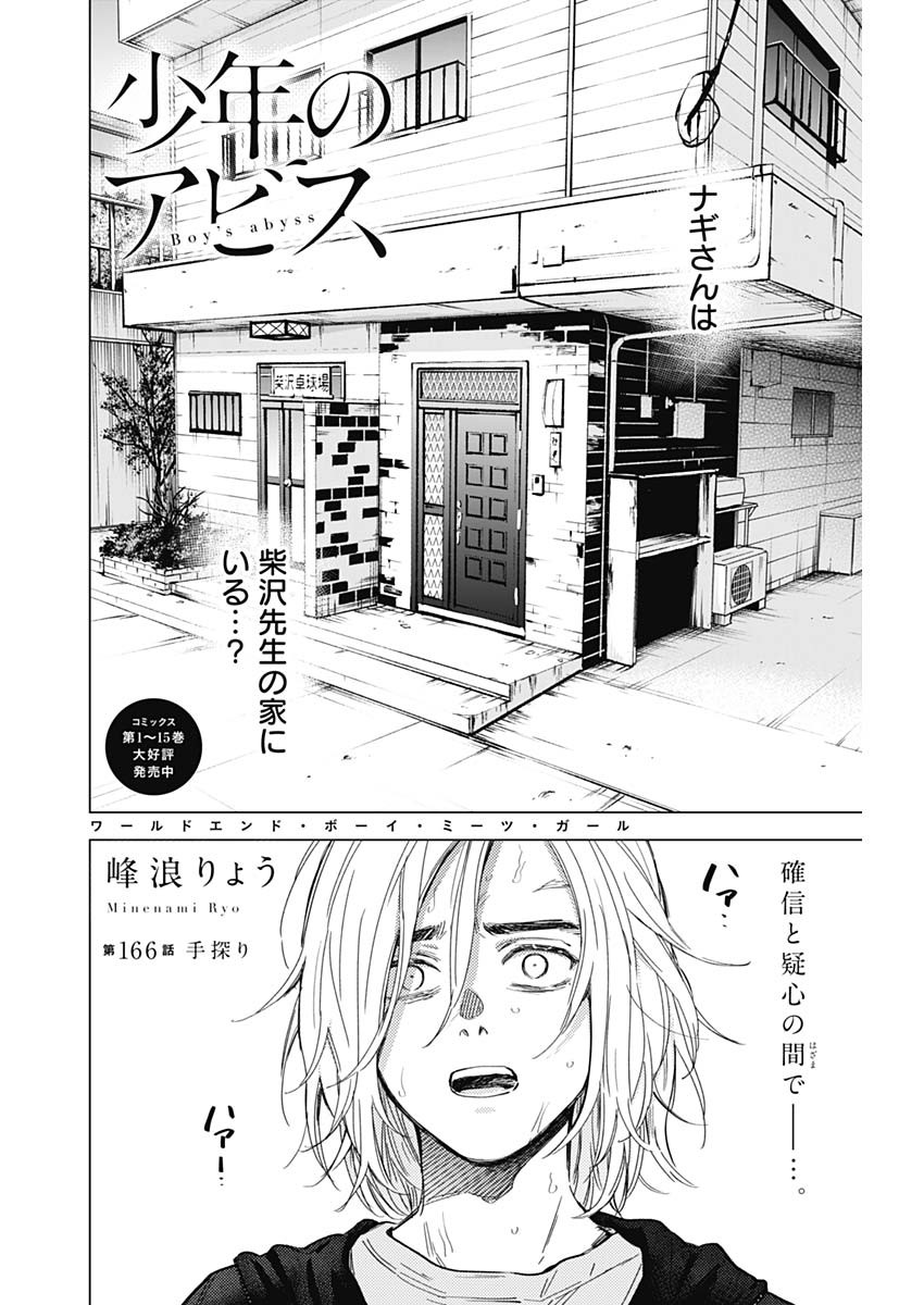 少年のアビス 第166話 - Page 2