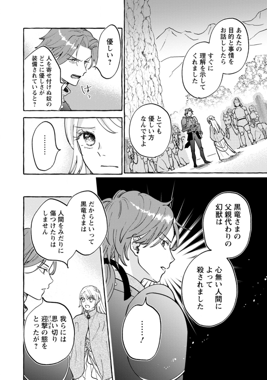 お試しで喚ばれた聖女なのに最強竜に気に入られてしまいました。 第12.1話 - Page 2