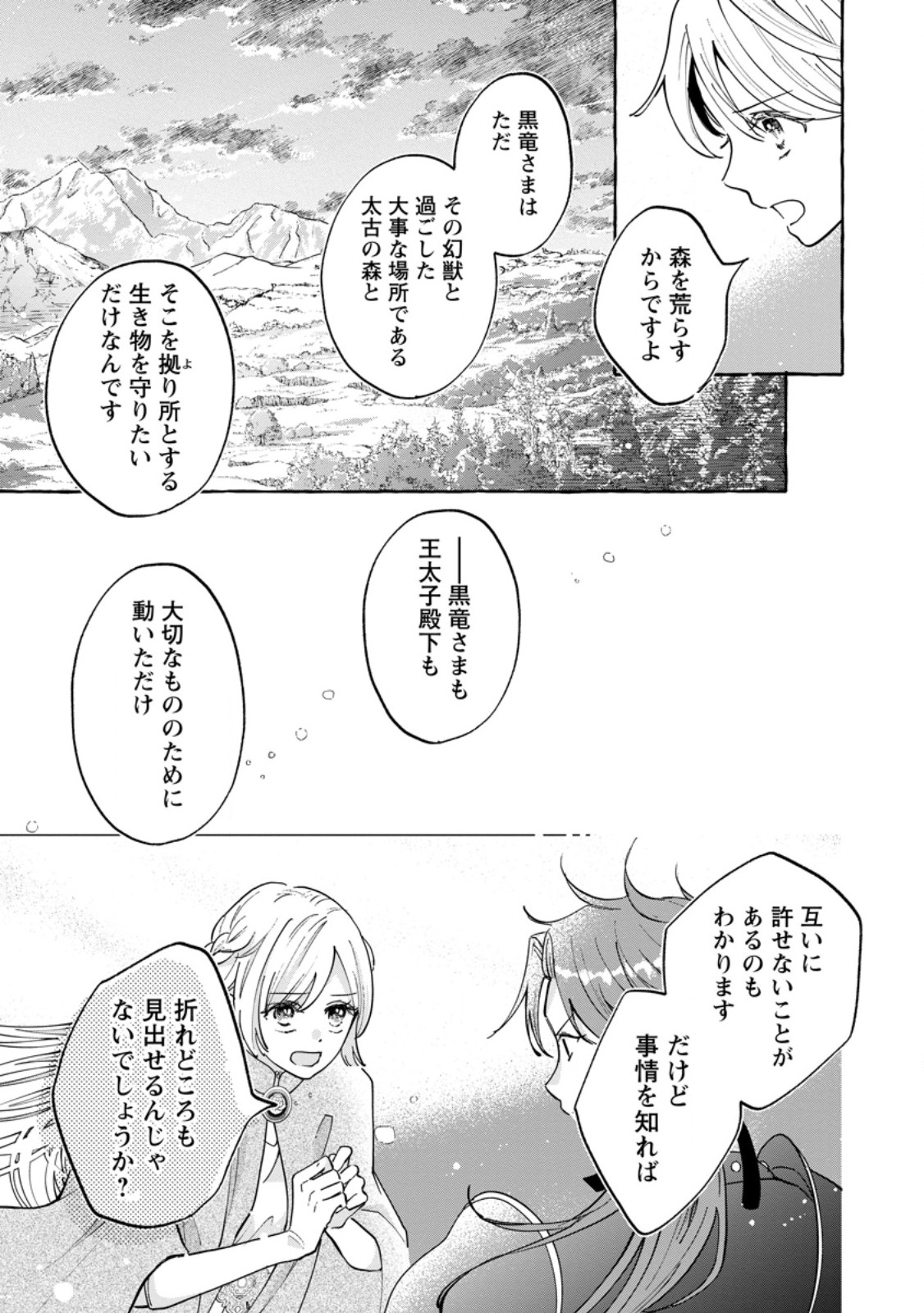 お試しで喚ばれた聖女なのに最強竜に気に入られてしまいました。 第12.1話 - Page 3