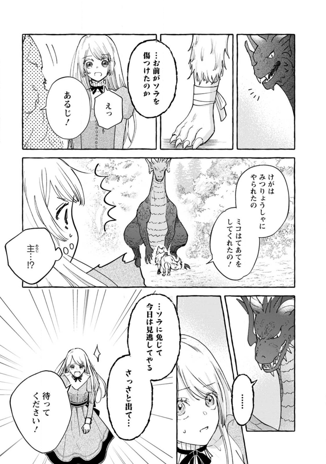 お試しで喚ばれた聖女なのに最強竜に気に入られてしまいました。 第2.2話 - Page 1