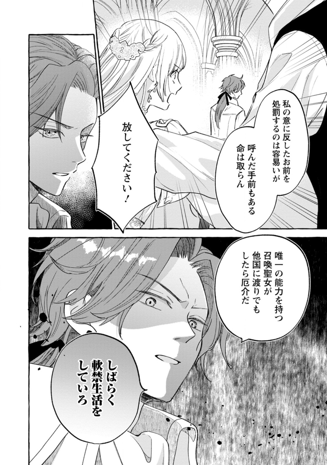 お試しで喚ばれた聖女なのに最強竜に気に入られてしまいました。 第10.1話 - Page 6