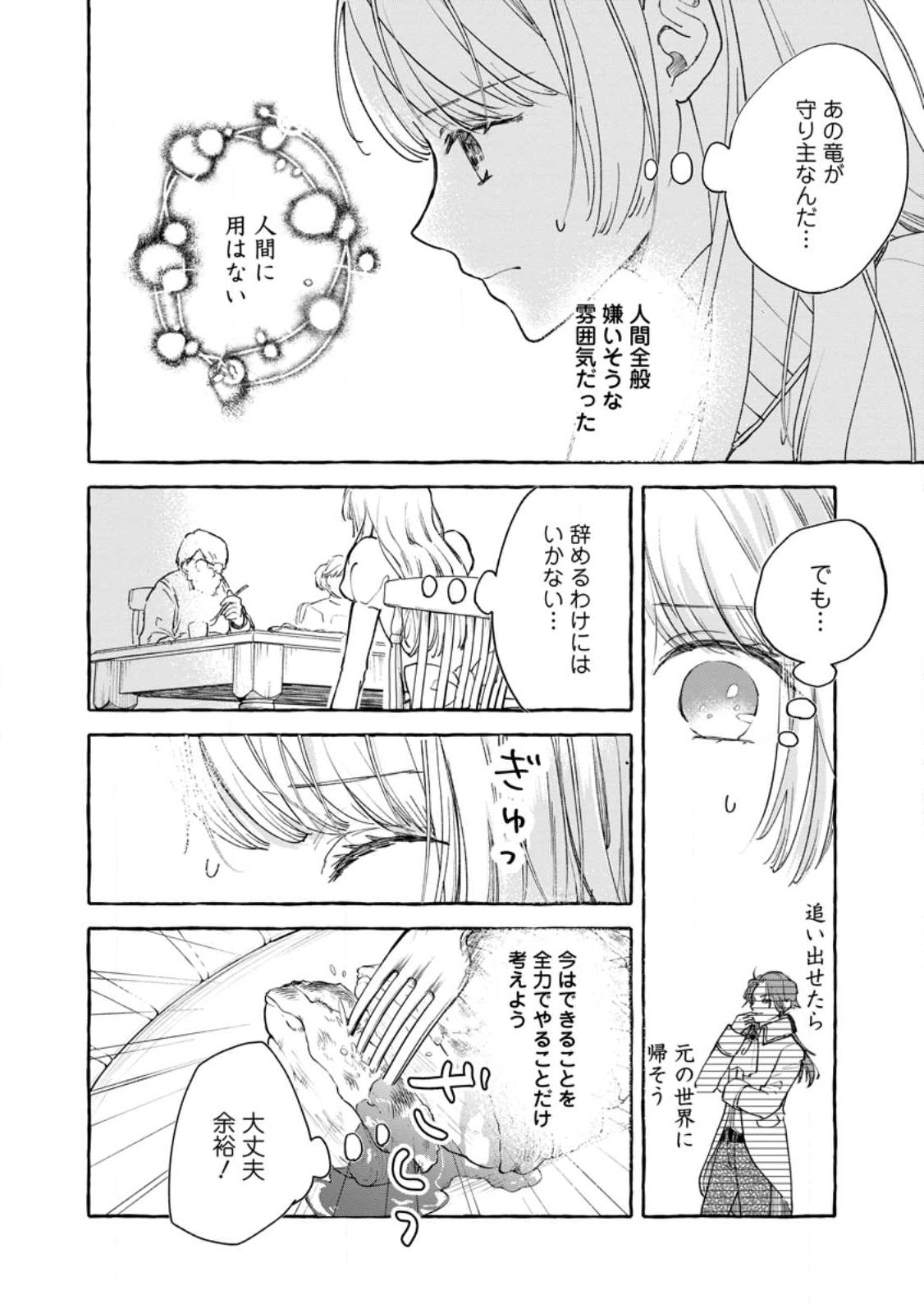 お試しで喚ばれた聖女なのに最強竜に気に入られてしまいました。 第2.1話 - Next 第3.1話