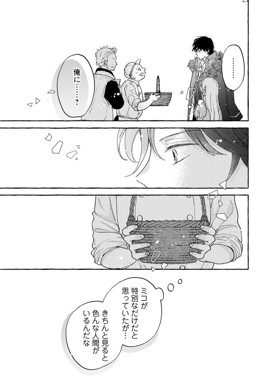 お試しで喚ばれた聖女なのに最強竜に気に入られてしまいました。 第8.3話 - Page 3