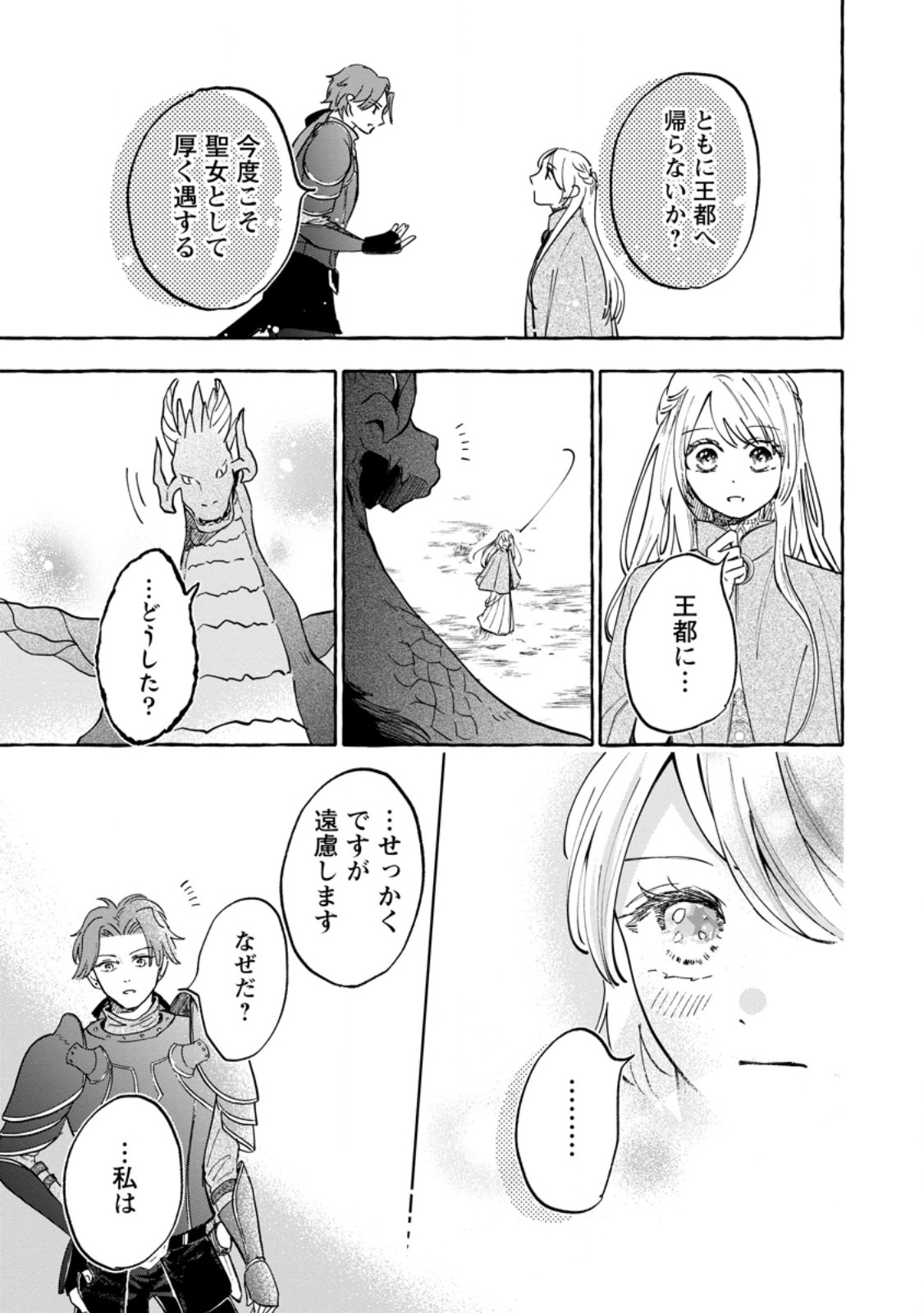 お試しで喚ばれた聖女なのに最強竜に気に入られてしまいました。 第12.2話 - Page 5